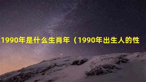 1990年是什么年